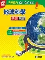 99版升學追分GO！GO！GO！地球科學學測複習 陳忠信 2020 全華