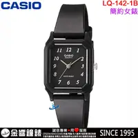 在飛比找蝦皮購物優惠-<金響鐘錶>預購,CASIO LQ-142-1B,公司貨,指