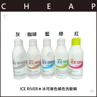 在飛比找蝦皮購物優惠-🔥挑戰最低價🔥ICE RIVER❖冰河增色補色洗髮精❖150