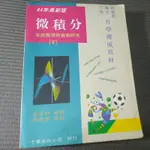 微積分系統整理與實戰研究 (下)作者：蔣正明、蔣榮宗  出版商:千華出版公司