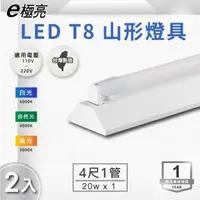 在飛比找momo購物網優惠-【E極亮】LED T8 4尺*1管 山型燈 含燈管 白光 2