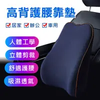 在飛比找PChome24h購物優惠-【原生良品】車用/辦公舒適減壓記憶棉高背插扣式護腰靠枕/靠墊