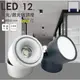 LED 筒型可調角吸頂燈 12瓦 黑殼 白殼 自然光 散光型 聚光型投射吸頂燈 玄關 走廊 美術展覽空間 大樂3C