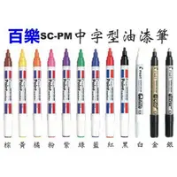 在飛比找樂天市場購物網優惠-百樂PILOT SC-PM 中型頭油漆筆 2.0mm