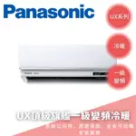 《天天優惠》PANASONIC國際牌 4-5坪UX旗艦一級變頻冷暖冷氣 CS-UX28BA2/CU-UX28BHA2