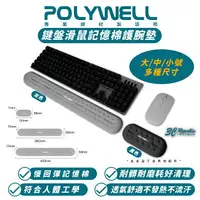 在飛比找樂天市場購物網優惠-POLYWELL 鍵盤 滑鼠 記憶棉 護腕墊 軟墊 桌墊 非