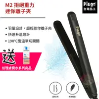 在飛比找蝦皮購物優惠-☆俏妞美妝☆ ★【買1送1好禮】 PINGO 台灣品工 M2