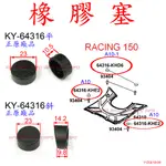 APO~F5-2-A~正KYMCO腳踏板螺絲蓋/G4/G5/RACING150/MANY100/VJR110/單顆