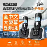 在飛比找PChome24h購物優惠-TCSTAR 2.4G雙制式來電顯示雙機無線電話 TCT-P