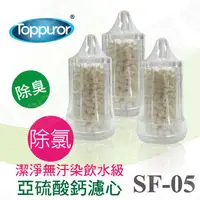 在飛比找PChome24h購物優惠-【泰浦樂 Toppuror】亞硫酸鈣濾心SF05