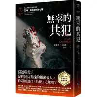 在飛比找金石堂優惠-無辜的共犯【艾迪．弗林系列7】（含作者史蒂夫．卡瓦納親筆簽名