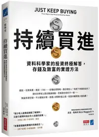 在飛比找Yahoo!奇摩拍賣優惠-持續買進：資料科學家的投資終極解答，存錢及致富的實證方法