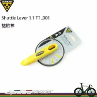 在飛比找蝦皮購物優惠-速度公園 Topeak Shuttle Lever 1.1 