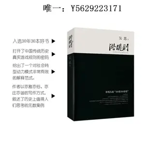 歷史書潛規則 中國歷史中的真實游戲 吳思 復旦大學出版社 正版書籍 新華書店文軒官網故事書