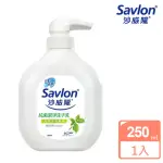 【SAVLON 沙威隆】抗菌潔淨洗手乳 250ML(天然茶樹精油)