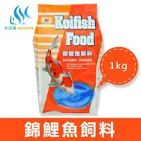 在飛比找森森購物網優惠-【水之樂】錦鯉魚飼料 顆粒1Kg(適用於各種錦鯉魚、中大型金