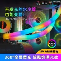 在飛比找蝦皮購物優惠-ST350發光水冷管 ARGB神光同步DIY裝飾水冷霓虹套管