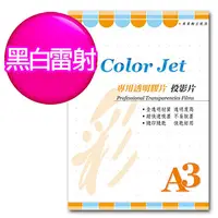在飛比找PChome24h購物優惠-Color Jet 黑白雷射專用透明膠片(投影片) A3 1