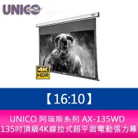 在飛比找Yahoo!奇摩拍賣優惠-【妮可3C】UNICO 阿瑞斯系列 AX-135WD (16