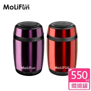 【MoliFun 魔力坊】經典不鏽鋼真空保鮮保溫罐/燜燒罐/食物罐(550ml)