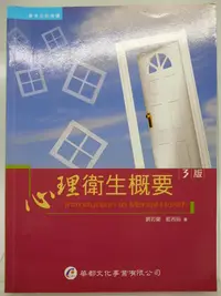 在飛比找Yahoo!奇摩拍賣優惠-【月界二手書店2】心理衛生概要（三版三刷）_劉若蘭、藍茜茹_