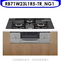 在飛比找屈臣氏網路商店優惠-Rinnai林內 林內【RB71W23L1R5-TR_NG1