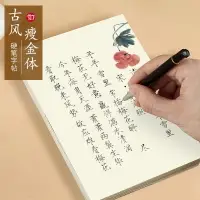 在飛比找樂天市場購物網優惠-瘦金體字帖練字成年男女生字體漂亮大學生鋼筆硬筆成人宋徽宗行楷