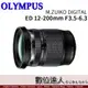 平輸 OLYMPUS M.ZUIKO DIGITAL ED 12-200mm F3.5-6.3 旅遊鏡／OM-1 OM1