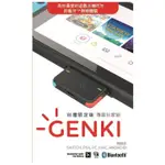 【就愛玩】全新 NS SWITCH GENKI 藍牙音訊傳輸裝置 專業玩家組