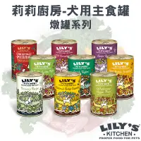 在飛比找蝦皮購物優惠-【24罐組】Lily’s Kitchen 莉莉廚房 成犬燉罐