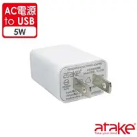 在飛比找森森購物網優惠-【ATake】AC電源轉USB電源轉接頭5W