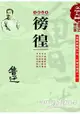 魯迅精品集2：徬徨【全新足本】