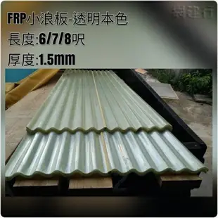 網建行® FRP 玻璃纖維小浪板-透明本色 厚度1.5mm 每尺60元~長度6/7/8尺 遮雨棚 鐵皮屋頂 陽台 車棚