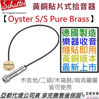 在飛比找蝦皮商城優惠-德國製 Schaller Oyster S/S Pure B