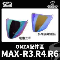 在飛比找Yahoo!奇摩拍賣優惠-ONZA MAX-R3 MAX-R4 MAX-R6 鏡片 面