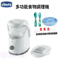 在飛比找蝦皮購物優惠-《好禮3選一》Chicco 多功能食物調理機  副食品調理機