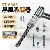 在飛比找蝦皮購物優惠-免運★ST-6645暴風吸塵器 車載吸塵器 吸塵器 吸塵小鋼