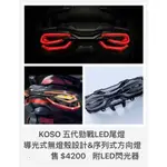 【公道的店】限量新貨到KOSO YAMAHA 五代勁戰 尾燈組 LED 前方向燈  LED方向燈要數量不多