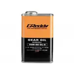 GREDDY 差速器 齒輪油 75W-90 GL-5 MINERAL BASE LSD對應 (三罐以上享優惠）