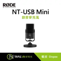 在飛比找蝦皮購物優惠-RODE NT-USB Mini 錄音麥克風【Triple 