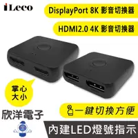 在飛比找蝦皮商城優惠-iLeco HDMI切換器 HDMI2.0 4K 影音切換器