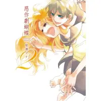 在飛比找momo購物網優惠-【MyBook】惡作劇蝴蝶 2(電子漫畫)