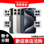 免費分期APPLE IPHONE 15  PRO MAX 512GB 原色/藍/白/黑色 免卡分期 學生/軍人/上班族