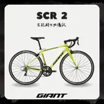 GIANT SCR 2 入門級鋁合金公路自行車 2024年式