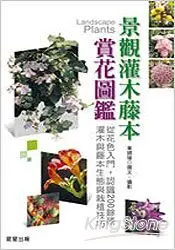 在飛比找樂天市場購物網優惠-景觀灌木藤本賞花圖鑑