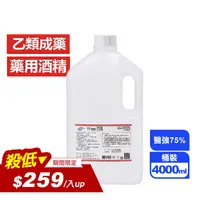 在飛比找生活市集優惠-【醫強】75%藥用酒精4L（乙類成藥）