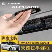 在飛比找蝦皮商城精選優惠-適用於豐田埃爾法天窗拉手飾框alphard30系內飾改裝配件