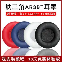 在飛比找Yahoo!奇摩拍賣優惠-適用鐵三角ATH-AR3BT耳罩AR3IS耳機套頭戴式耳機海