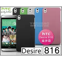 在飛比找蝦皮購物優惠-[190 免運費] htc desire 816 高質感流沙