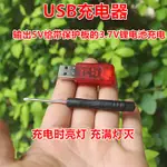 USB充電器 3.7V鋰電池充電頭